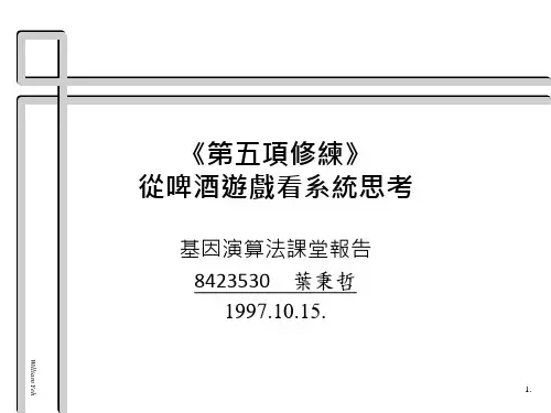 《第五项修炼》——从啤酒游戏看系统思考