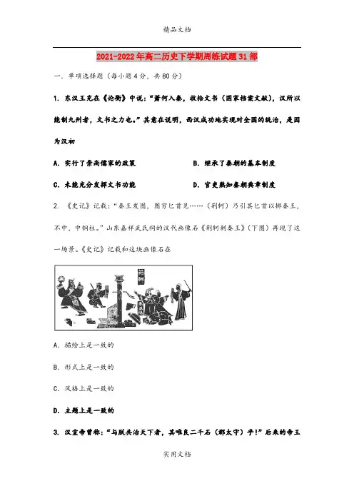 2021-2022年高二历史下学期周练试题31部