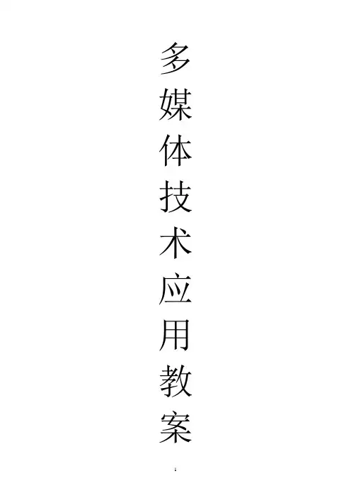 浙教版_多媒体技术应用教案