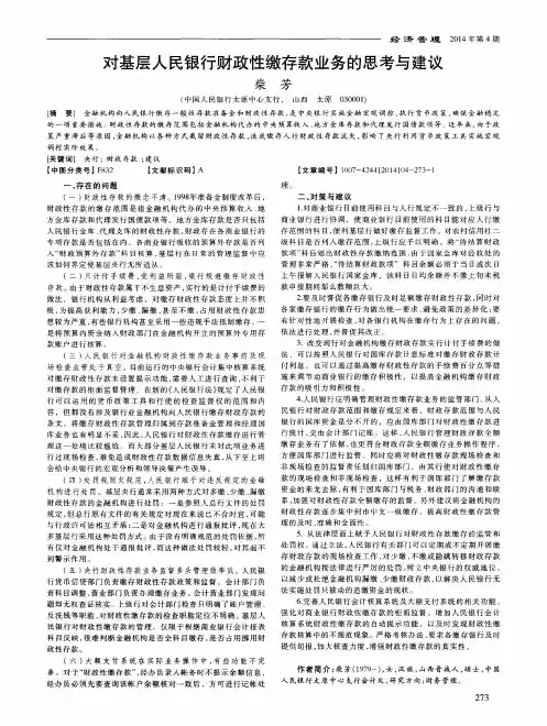 对基层人民银行财政性缴存款业务的思考与建议