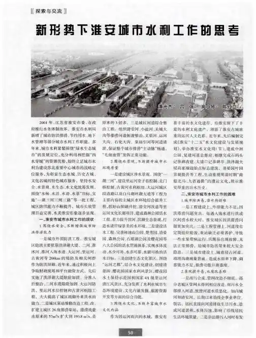 新形势下淮安城市水利工作的思考