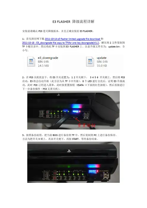 E3 FLASHER降级流程图文详解