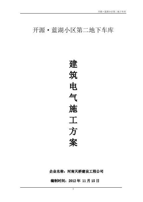 地下车库电气工程施工方案