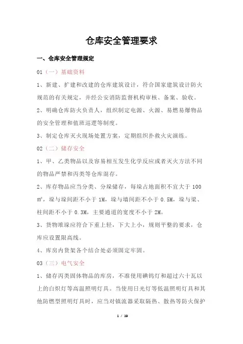 仓库安全管理要求