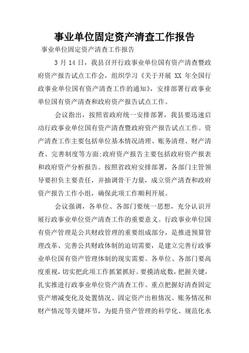 事业单位固定资产清查工作报告