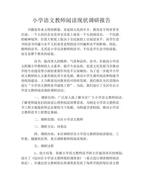 小学语文教师阅读现状调研报告