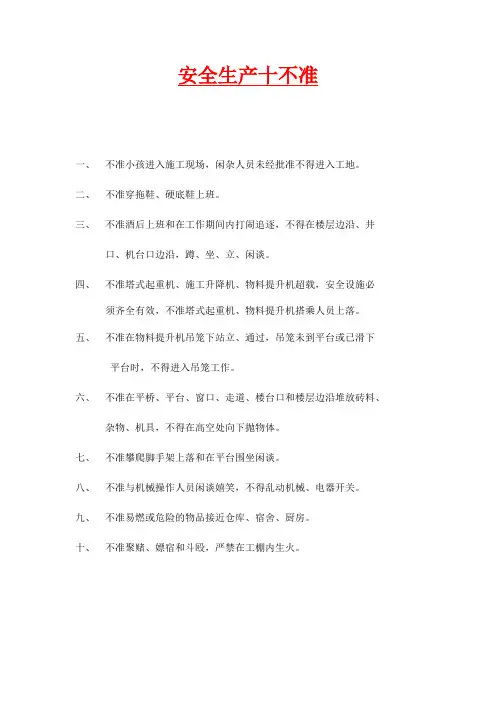 安全生产十不准 2