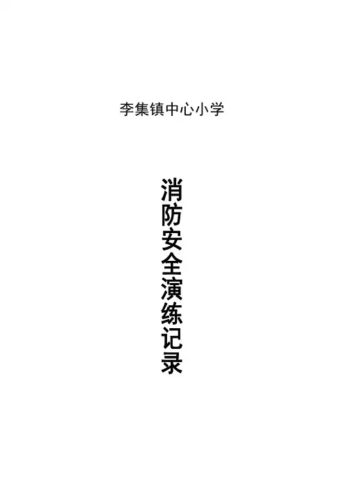 消防安全演练记录