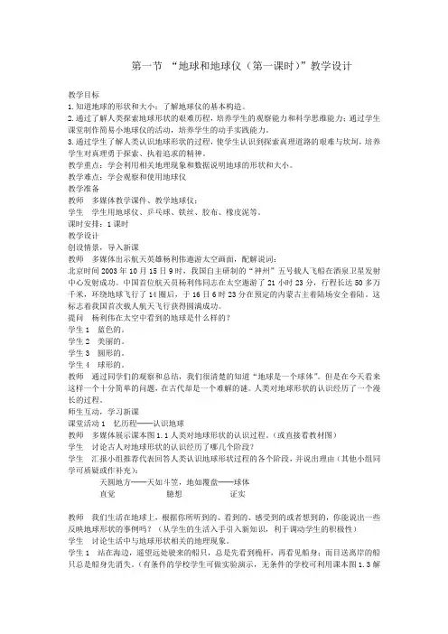 第一节地球和地球仪第一课时教学设计教案