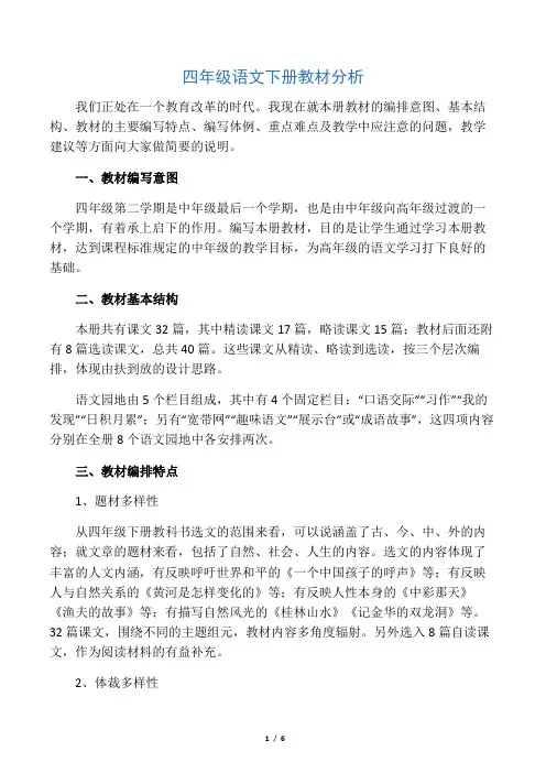 人教版小学语文四年级下册全册教材分析