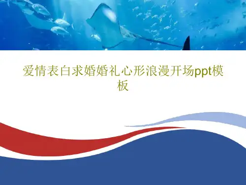 爱情表白求婚婚礼心形浪漫开场ppt模板共21页