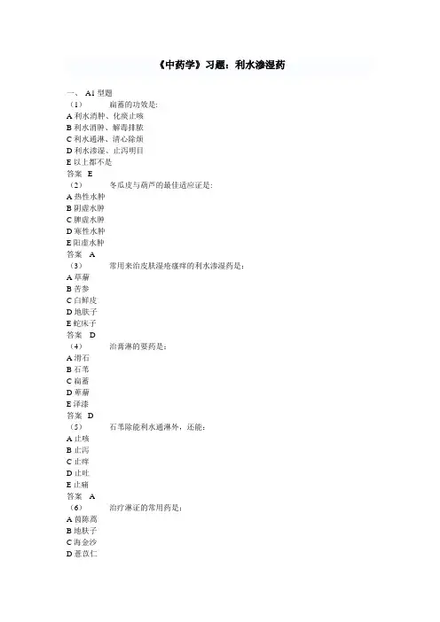 《中药学》习题：利水渗湿药