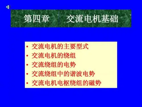 交流电机基础