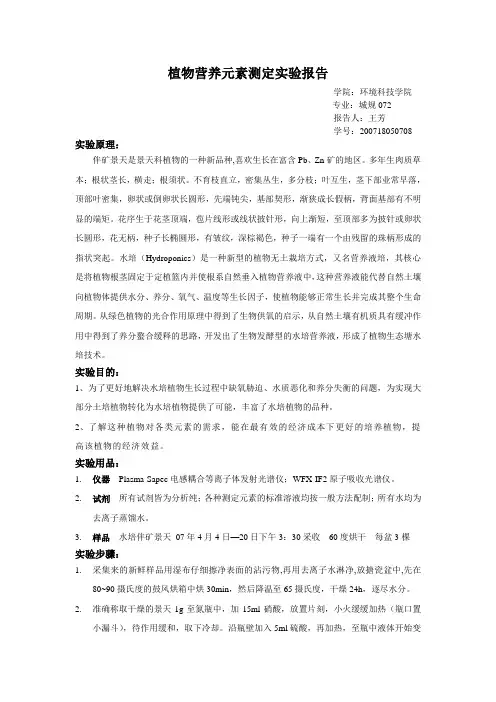 植物营养元素测定实验报告