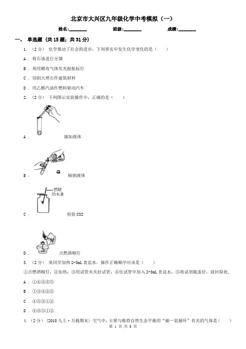 北京市大兴区九年级化学中考模拟(一)