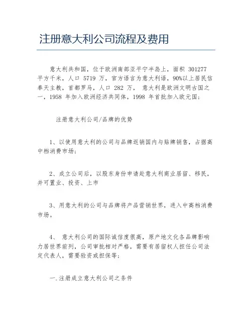 公司注册注册意大利公司流程及费用