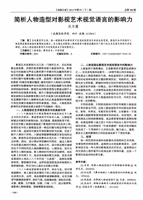 简析人物造型对影视艺术视觉语言的影响力