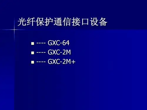 光纤保护通信接口