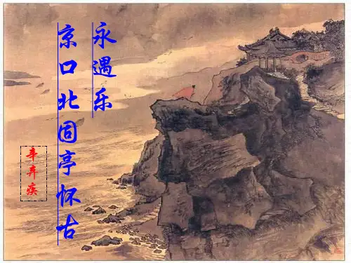 《永遇乐 京口北固亭怀古》课件(有配套教案)