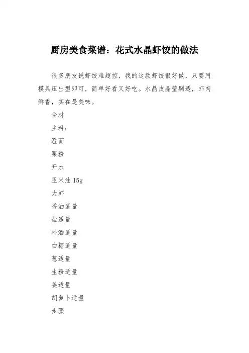 厨房美食菜谱：花式水晶虾饺的做法