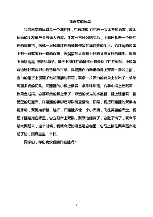 小学作文：我喜爱的玩具