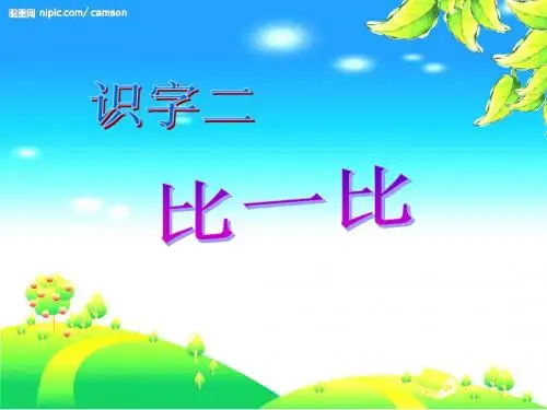 《比一比》第2课时课件