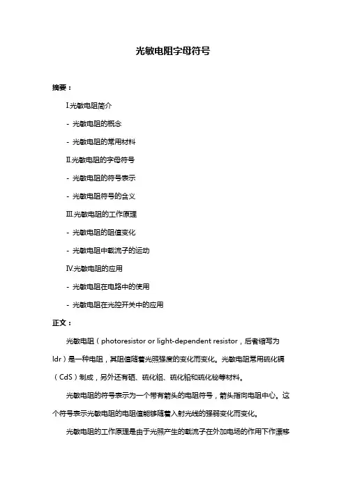 光敏电阻字母符号