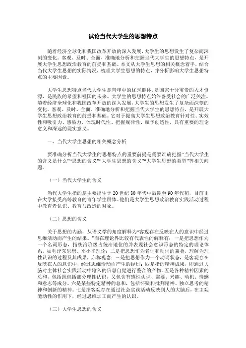 试论当代大学生的思想特点