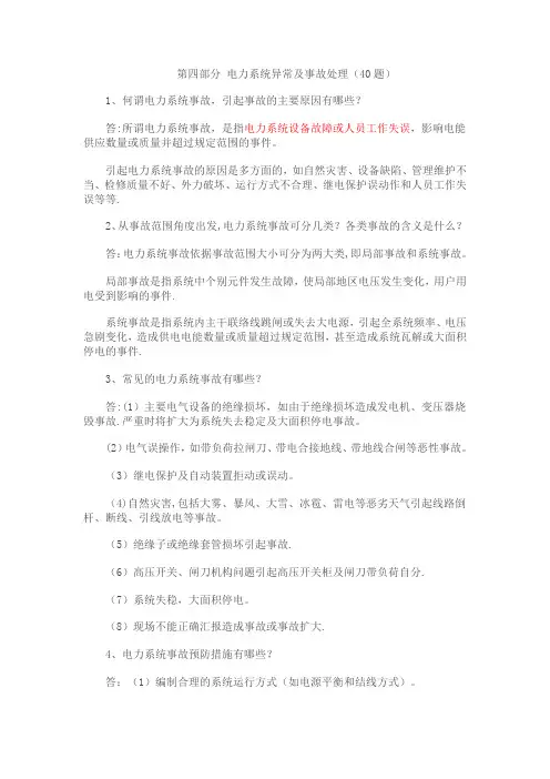 电力系统异常及事故处理
