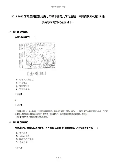 2019-2020学年度川教版历史七年级下册第九学习主题 中国古代文化第18课 唐诗与宋词知识点练习十一