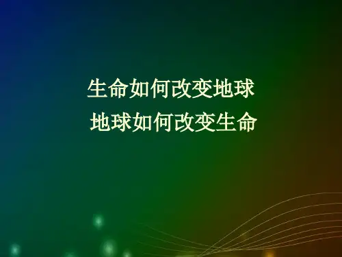 地球如何改变生命 生命如何改变地球