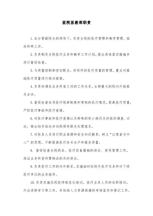 医院医教部职责