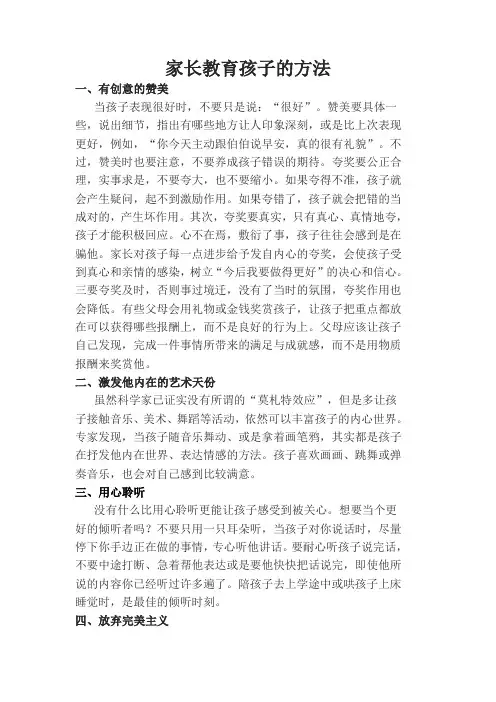 家长教育孩子的好方法和事例