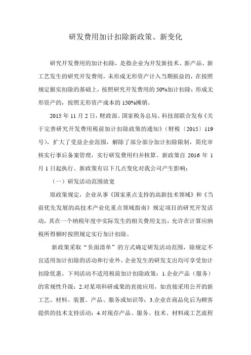 研发费加计扣除新政策