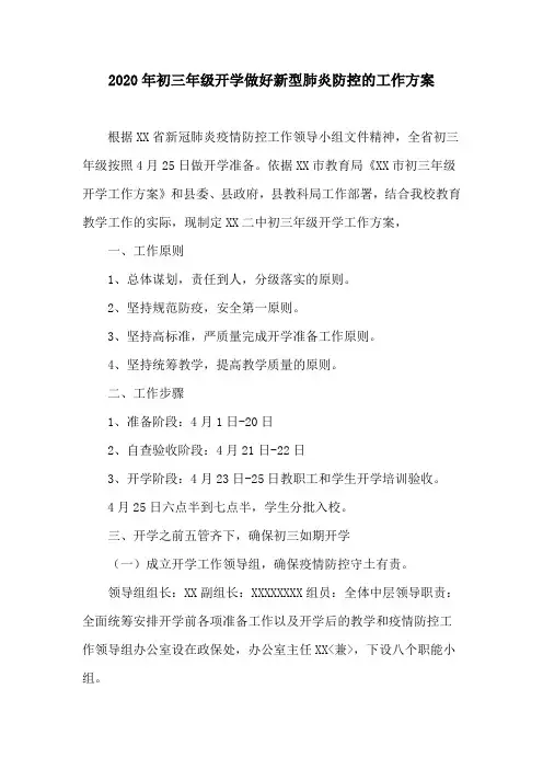 2020年初三年级开学做好新型肺炎防控的工作方案