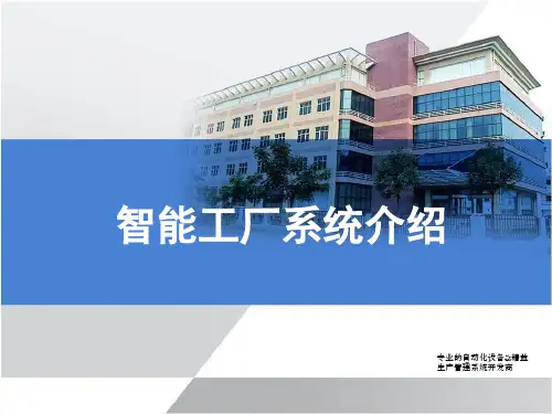 智能工厂系统介绍