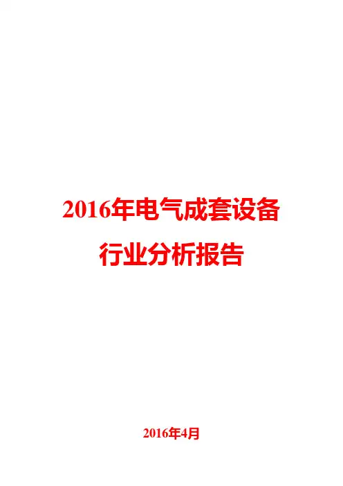 2016年电气成套设备行业分析报告