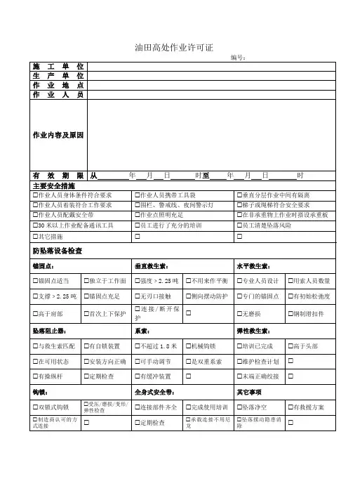 油田高处作业许可证