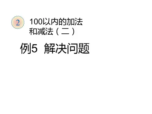 《连加连减加减混合-例5-解决问题》