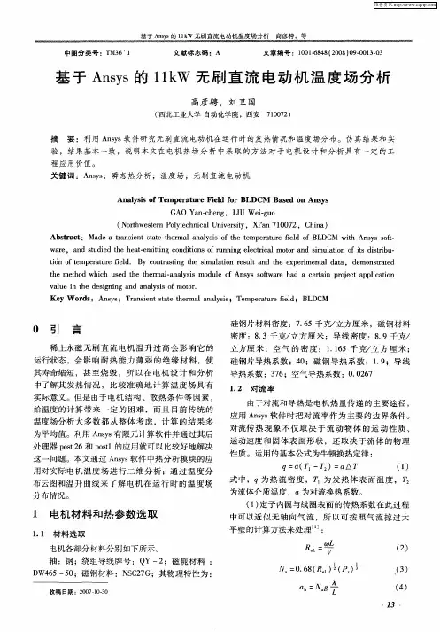 基于Ansys的11kW无刷直流电动机温度场分析