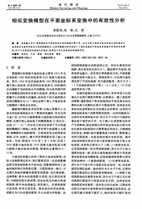 相似变换模型在平面坐标系变换中的有效性分析