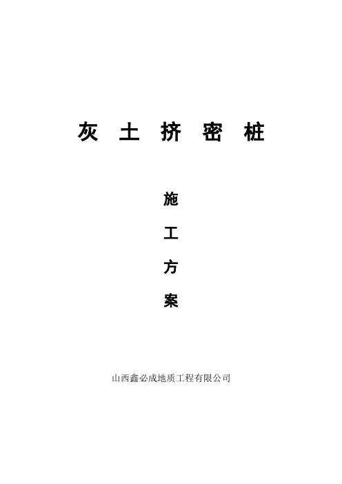灰土挤密桩施工方案 3