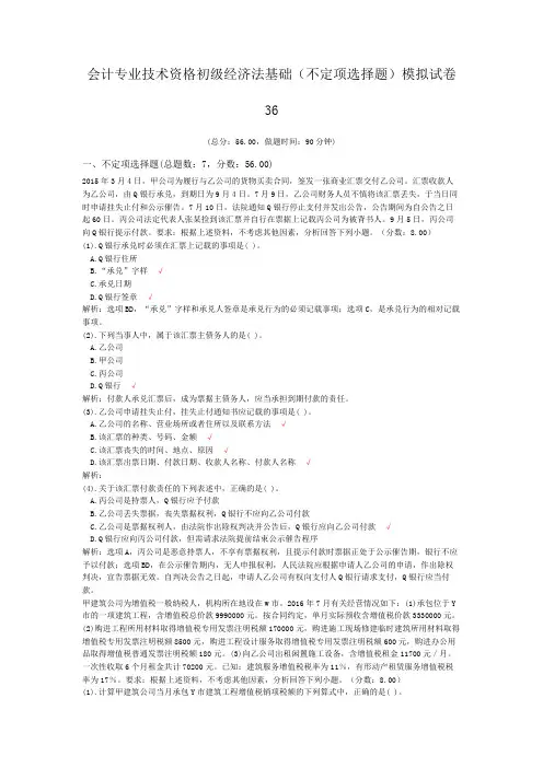 会计专业技术资格初级经济法基础(不定项选择题)模拟试卷36