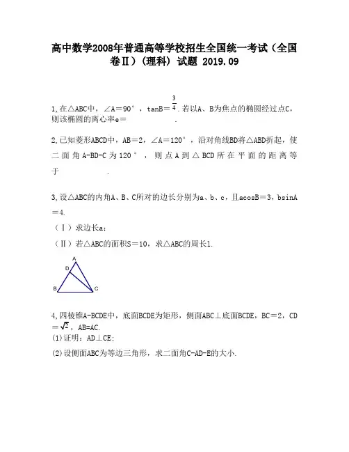高中数学2008年普通高等学校招生全国统一考试(全国卷Ⅱ)(理科)试题