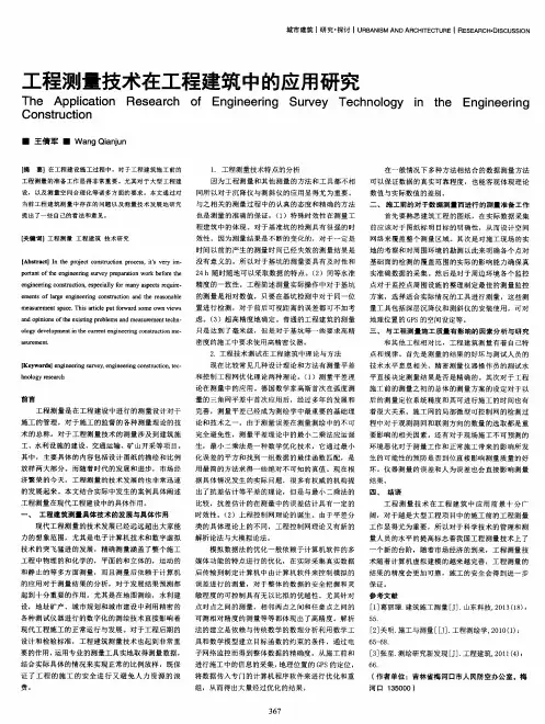工程测量技术在工程建筑中的应用研究