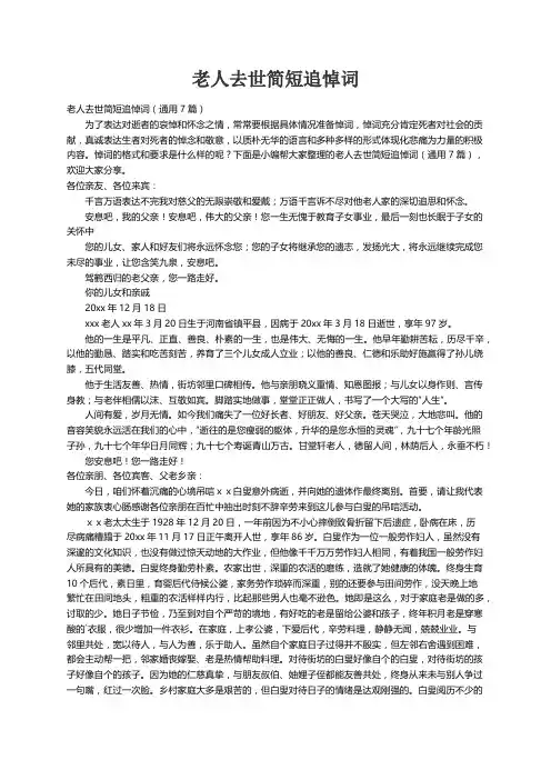 老人去世简短追悼词（通用7篇）