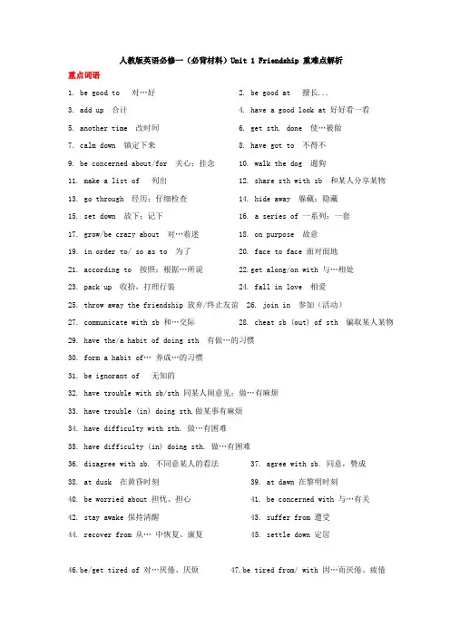 人教版高中英语必修一(必背材料)Unit1Friendship重难点解析