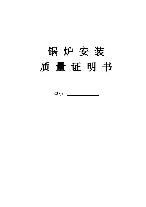 锅炉安装质量证明书 3