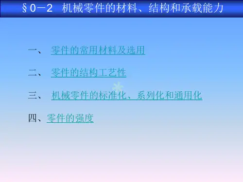 机械基础机械零件的材料结构和承载能力