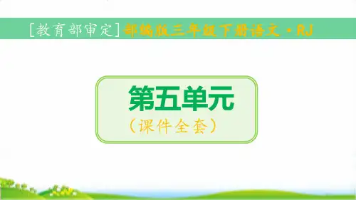 新部编人教版三年级语文下册第五单元全套课件